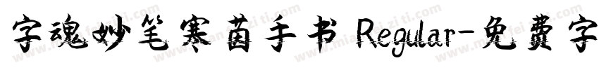 字魂妙笔寒茵手书 Regular字体转换